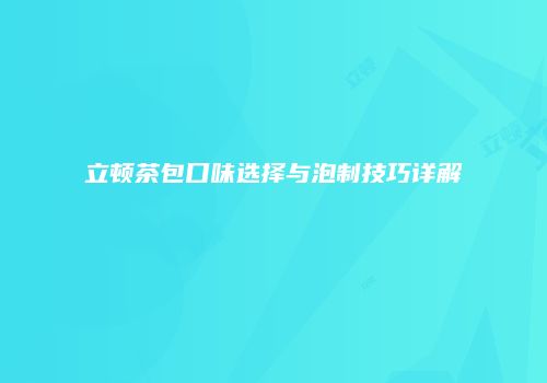 立顿茶包口味选择与泡制技巧详解