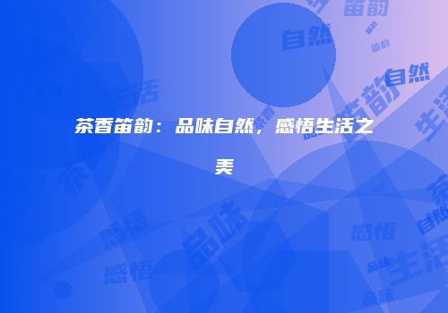 茶香笛韵：品味自然，感悟生活之美