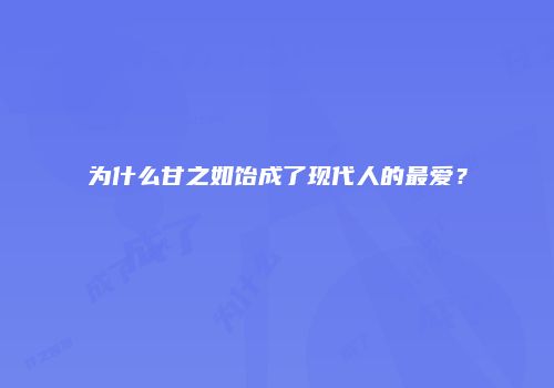 为什么甘之如饴成了现代人的最爱？