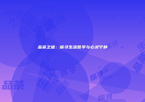 品茶之道：探寻生活哲学与心灵宁静