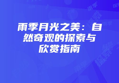 雨季月光之美：自然奇观的探索与欣赏指南