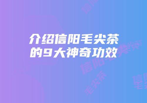 介绍信阳毛尖茶的9大神奇功效