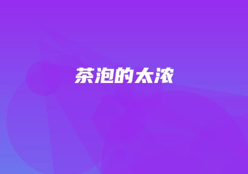 茶泡的太浓