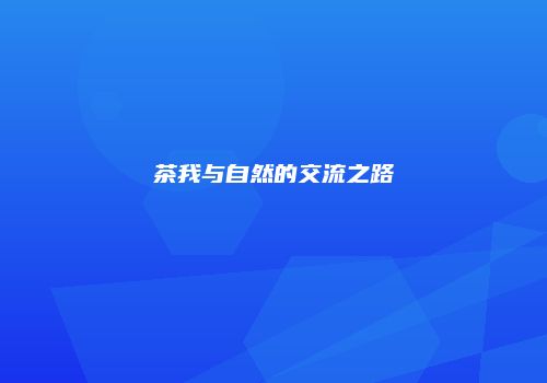 茶我与自然的交流之路