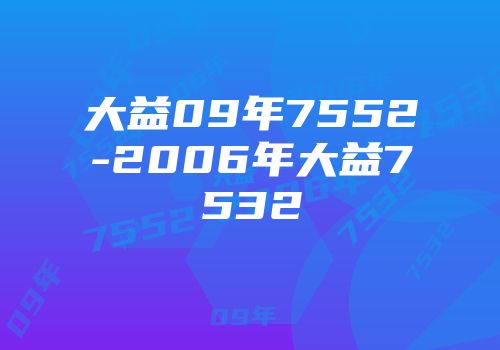大益09年7552-2006年大益7532