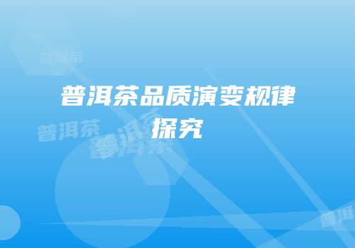 普洱茶品质演变规律探究
