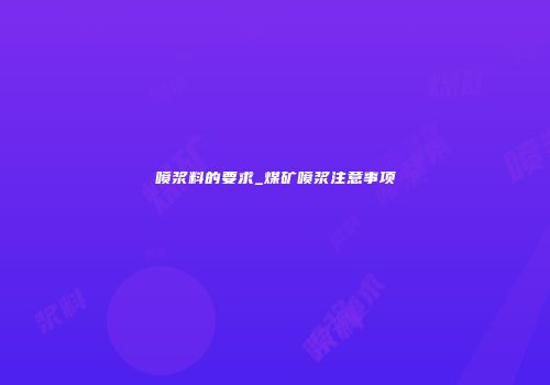 喷浆料的要求_煤矿喷浆注意事项