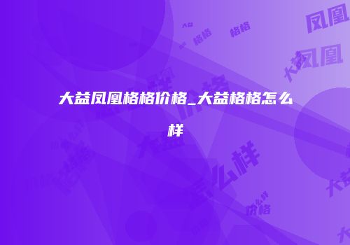 大益凤凰格格价格_大益格格怎么样