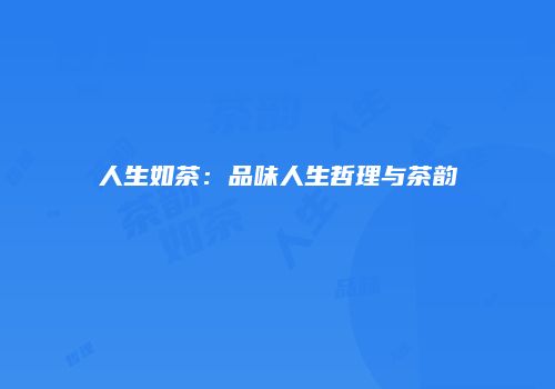 人生如茶：品味人生哲理与茶韵