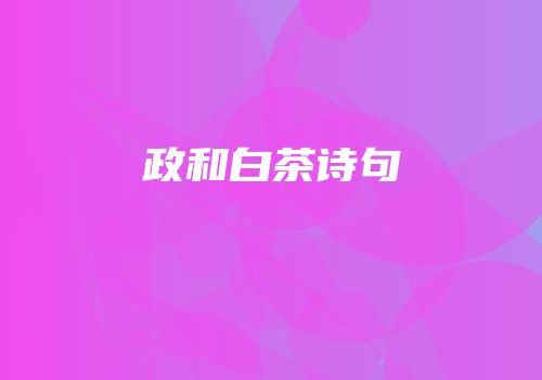 政和白茶诗句