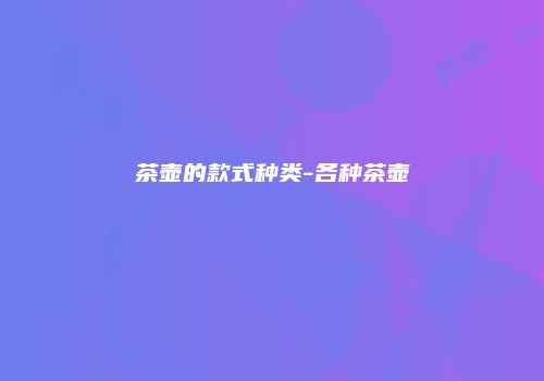 茶壶的款式种类-各种茶壶