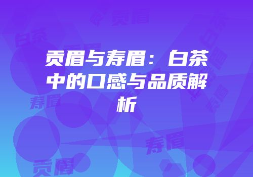 贡眉与寿眉：白茶中的口感与品质解析