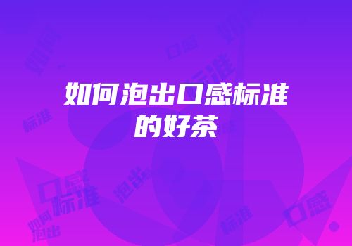 如何泡出口感标准的好茶