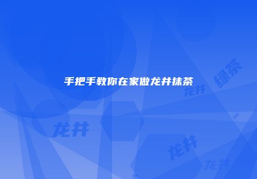 手把手教你在家做龙井抹茶