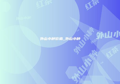 外山小种价格_外山小种