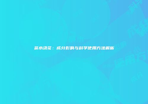 茶水浇花：成分影响与科学使用方法解析