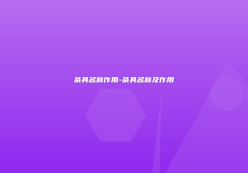 茶具名称作用-茶具名称及作用