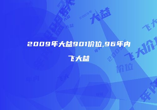 2009年大益901价位,96年内飞大益