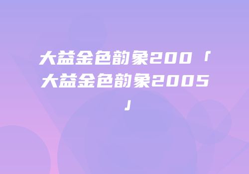 大益金色韵象200「大益金色韵象2005」
