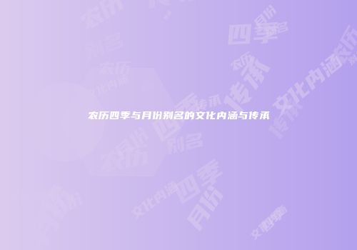 农历四季与月份别名的文化内涵与传承