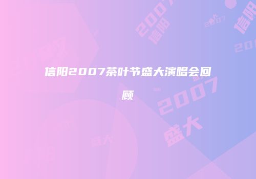信阳2007茶叶节盛大演唱会回顾