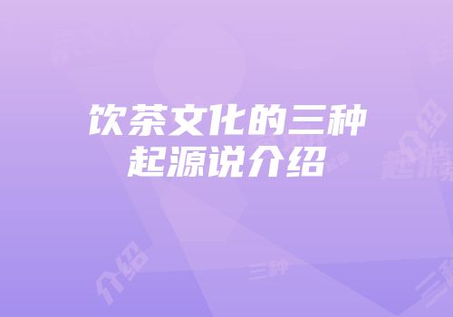 饮茶文化的三种起源说介绍
