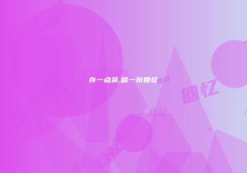 存一点茶,留一份回忆