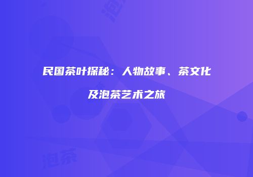 民国茶叶探秘：人物故事、茶文化及泡茶艺术之旅