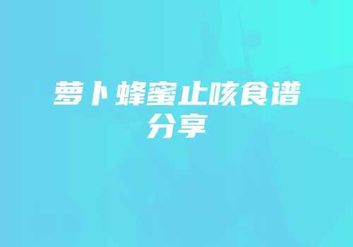 萝卜蜂蜜止咳食谱分享