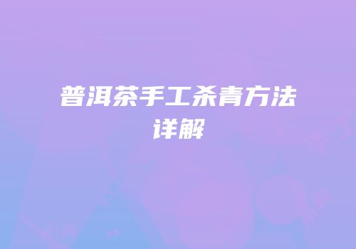普洱茶手工杀青方法详解