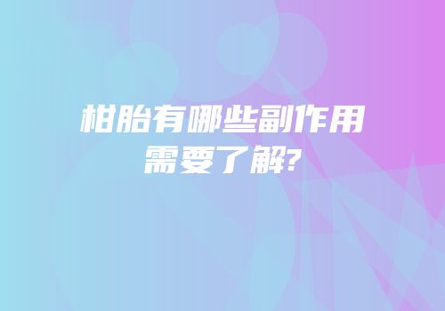 柑胎有哪些副作用需要了解?