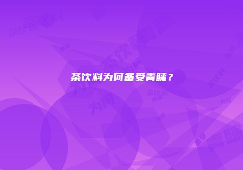 茶饮料为何备受青睐？