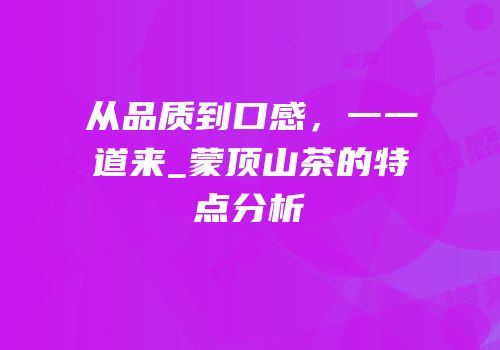 从品质到口感，一一道来_蒙顶山茶的特点分析