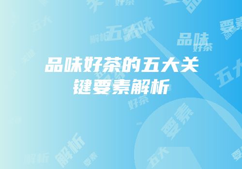 品味好茶的五大关键要素解析