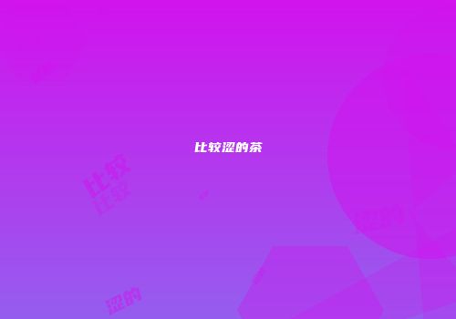 比较涩的茶