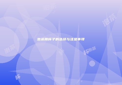 泡茶用杯子的选择与注意事项