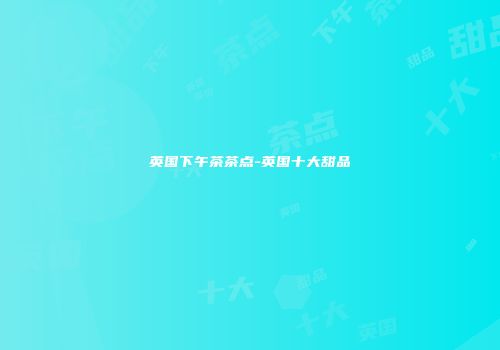 英国下午茶茶点-英国十大甜品