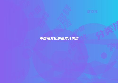 中国茶文化的多样分类法