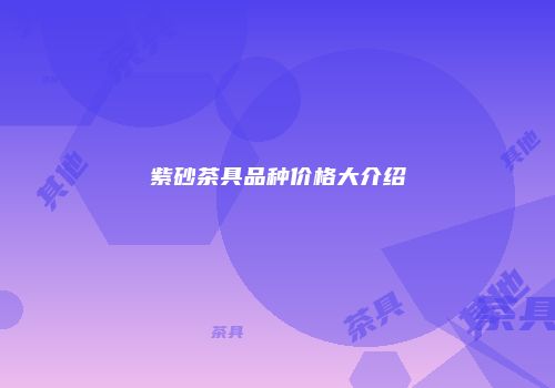 紫砂茶具品种价格大介绍