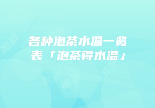 各种泡茶水温一览表「泡茶得水温」