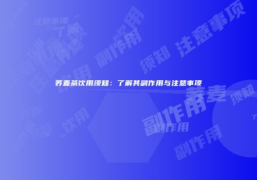 荞麦茶饮用须知：了解其副作用与注意事项