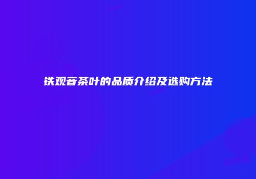 铁观音茶叶的品质介绍及选购方法