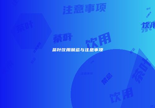 茶叶饮用禁忌与注意事项
