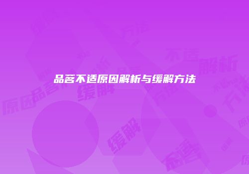 品茗不适原因解析与缓解方法