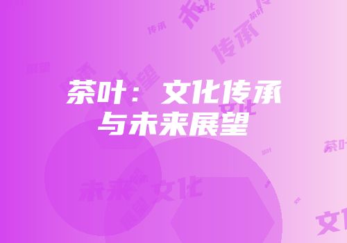 茶叶：文化传承与未来展望