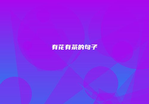 有花有茶的句子