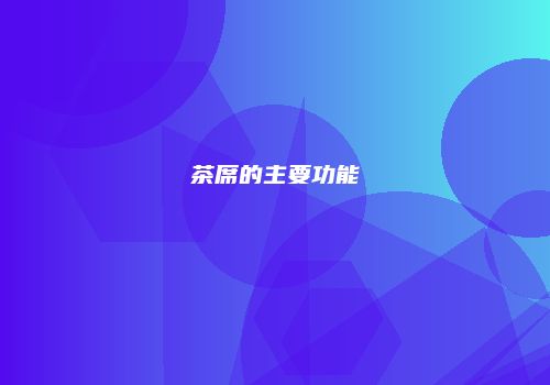 茶席的主要功能