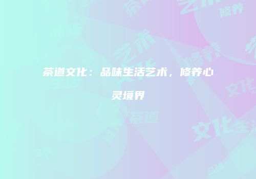 茶道文化：品味生活艺术，修养心灵境界