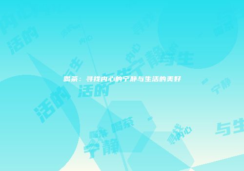 喝茶：寻找内心的宁静与生活的美好