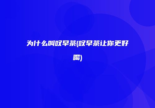 为什么叫叹早茶(叹早茶让你更好喝)